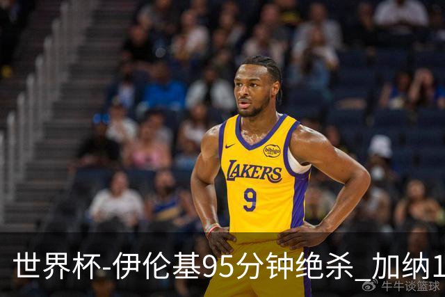 世界杯-伊伦基95分钟绝杀 加纳1-0巴拿马迎开门红