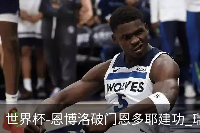 世界杯-恩博洛破门恩多耶建功 瑞士2-0阿尔及利亚进16强