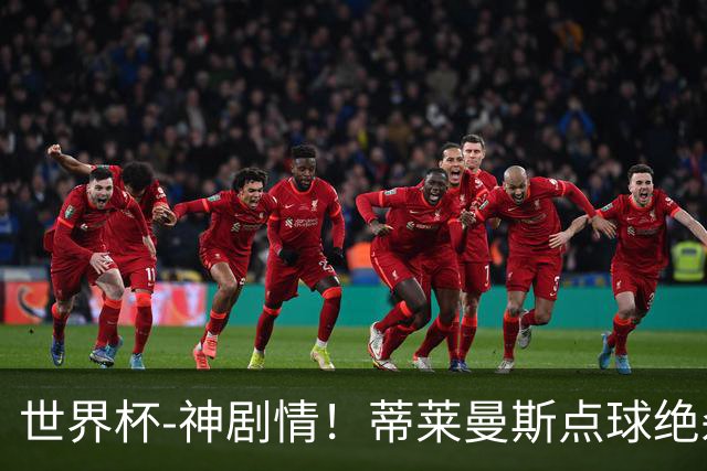 世界杯-神剧情！蒂莱曼斯点球绝杀 比利时加时3-2塞内加尔