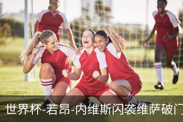 世界杯-若昂-内维斯闪袭维萨破门 葡萄牙1-1民主刚果