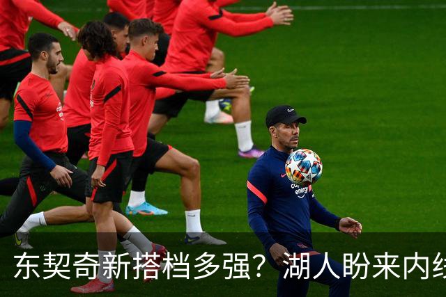 东契奇新搭档多强？湖人盼来内线屏障 凯斯勒上限取决于三分开发