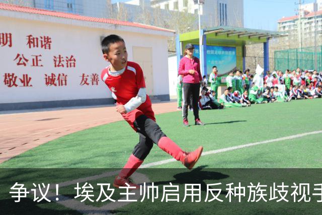 争议！埃及主帅启用反种族歧视手势 遭主裁无视+被出示黄牌