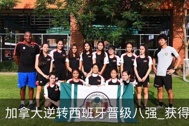 加拿大逆转西班牙晋级八强 获得巴黎奥运资格