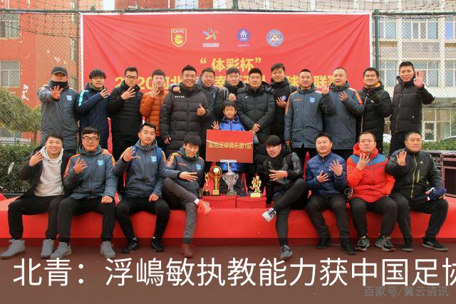 北青：浮嶋敏执教能力获中国足协认可，留任U17国足顺理成章