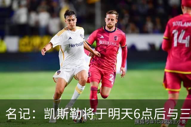名记：凯斯勒将于明天6点后与三支球队会面 相信湖人会是其中之一