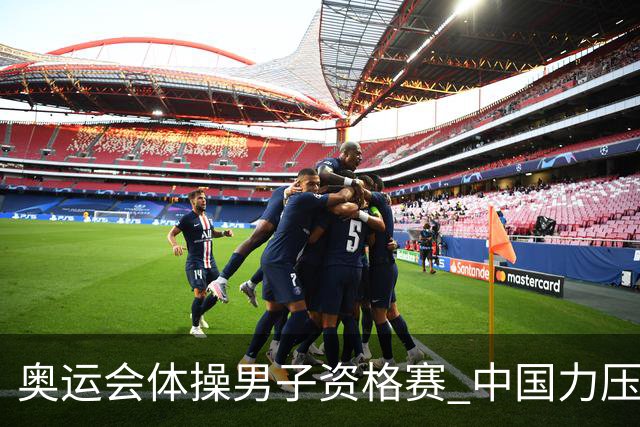 奥运会体操男子资格赛 中国力压日本排名第一晋级