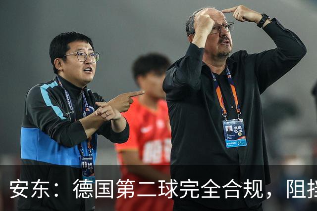 安东：德国第二球完全合规，阻挡门将是战术，连这都介入简直无耻
