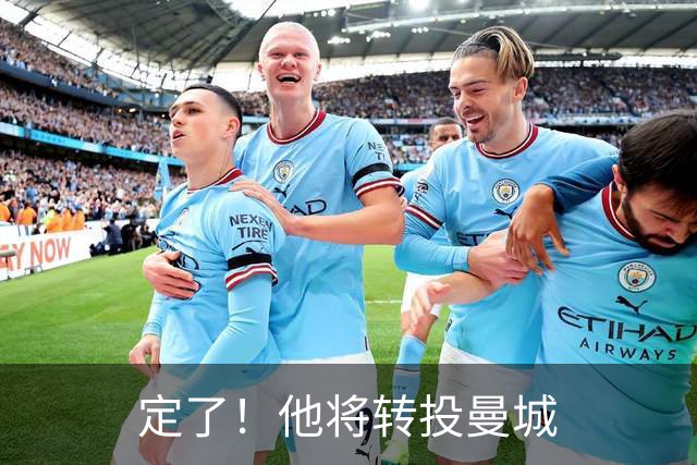 定了！他将转投曼城