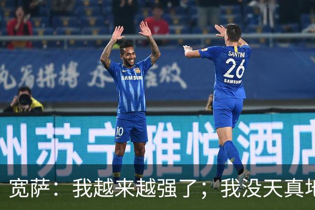 宽萨：我越来越强了；我没天真地以为在利物浦机会能轻易到来