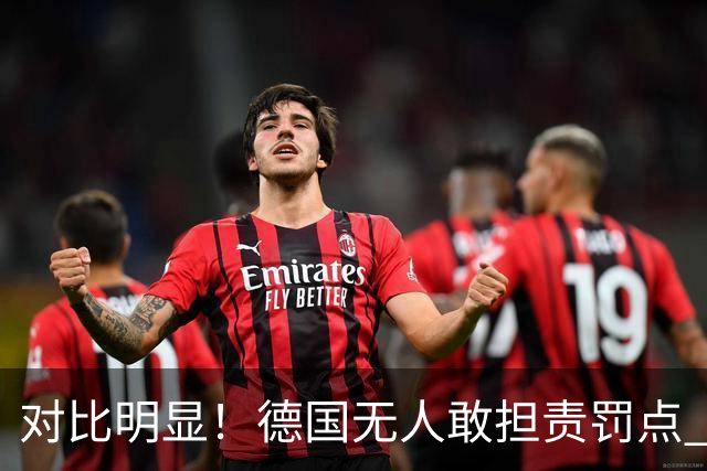 对比明显！德国无人敢担责罚点 法国进球后全队拥抱德尚