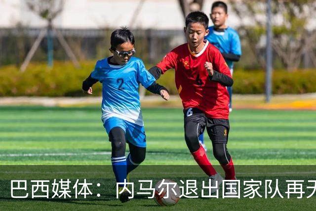巴西媒体：内马尔退出国家队再无回旋余地，维尼修斯应当接过重任