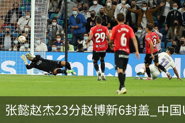 张懿赵杰23分赵博新6封盖 中国U17男篮世界杯开门红