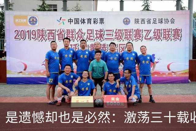 是遗憾却也是必然：激荡三十载收获多，但日本足球仍无法突破魔咒