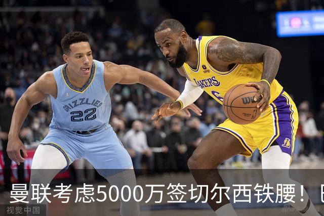 曼联考虑5000万签切尔西铁腰！巴莱巴恐亦被截胡，布莱顿给出具体要价