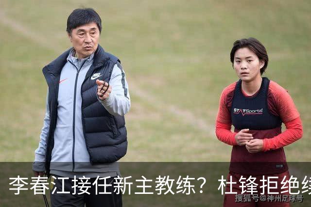 李春江接任新主教练？杜锋拒绝续约广东队，换帅基本成为定局！