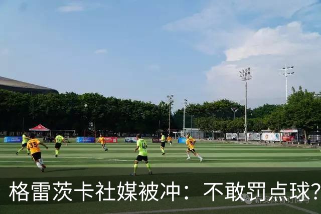 格雷茨卡社媒被冲：不敢罚点球？没种！为什么躲在塔后面？丢人…