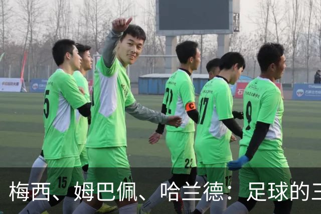 梅西、姆巴佩、哈兰德：足球的三种答案