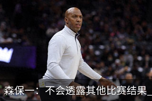 森保一：不会透露其他比赛结果 踢瑞典吸取八年前教训