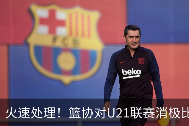 火速处理！篮协对U21联赛消极比赛的首钢及苏科雄狮取消名次处罚