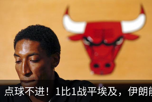 点球不进！1比1战平埃及，伊朗能否晋级只能留给命运