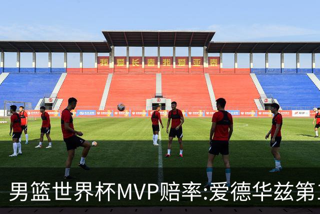 男篮世界杯MVP赔率:爱德华兹第1 美国包揽前5