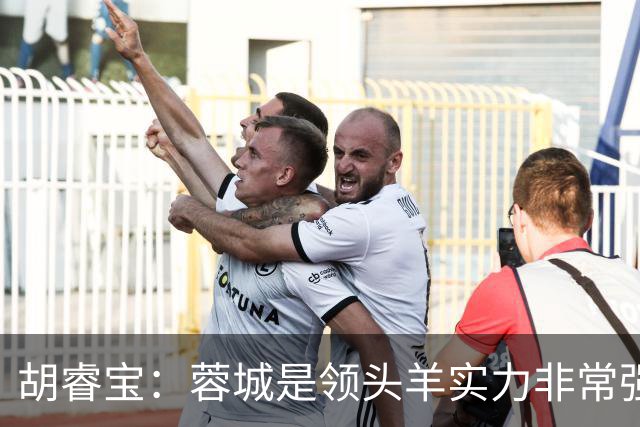 胡睿宝：蓉城是领头羊实力非常强，我们会拿出200%的精神去比赛