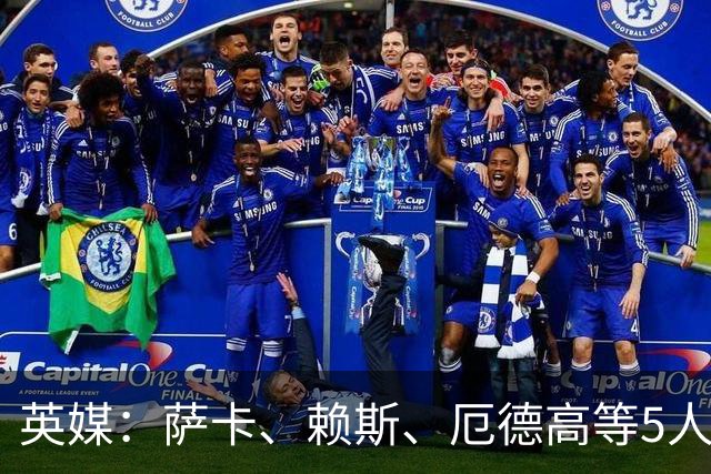 英媒：萨卡、赖斯、厄德高等5人将缺席阿森纳季前赛初期阶段