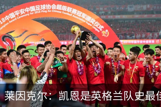 莱因克尔：凯恩是英格兰队史最佳，梅西像外星人一样