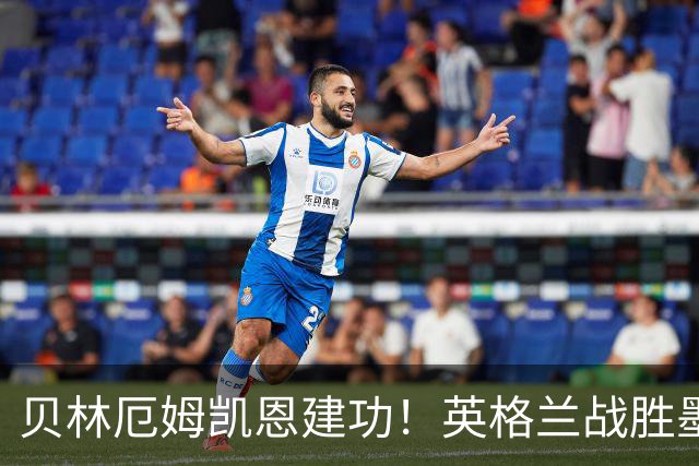 贝林厄姆凯恩建功！英格兰战胜墨西哥