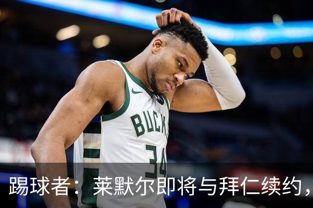 踢球者：莱默尔即将与拜仁续约，双方的薪资分歧已经解决