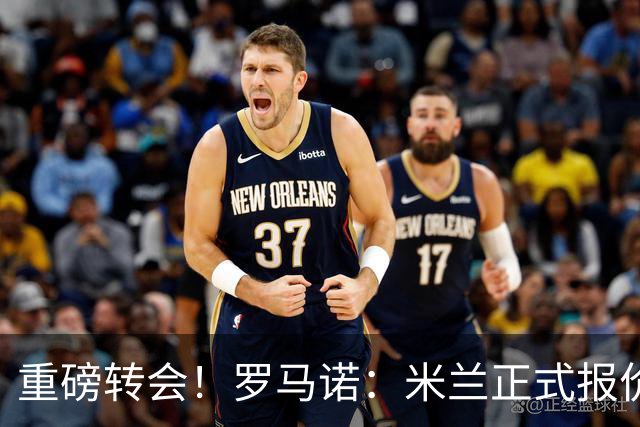重磅转会！罗马诺：米兰正式报价贡萨洛·拉莫斯，总价超5000万欧