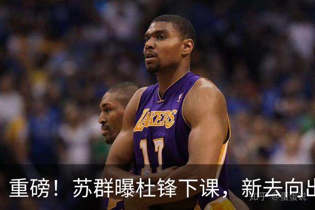 重磅！苏群曝杜锋下课，新去向出炉，球迷喊话杨鸣接手，能行吗？