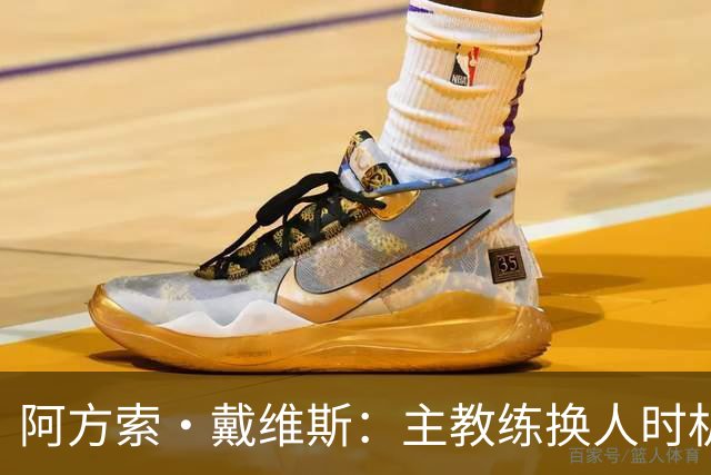 阿方索·戴维斯：主教练换人时机恰到好处，最终助我们获胜