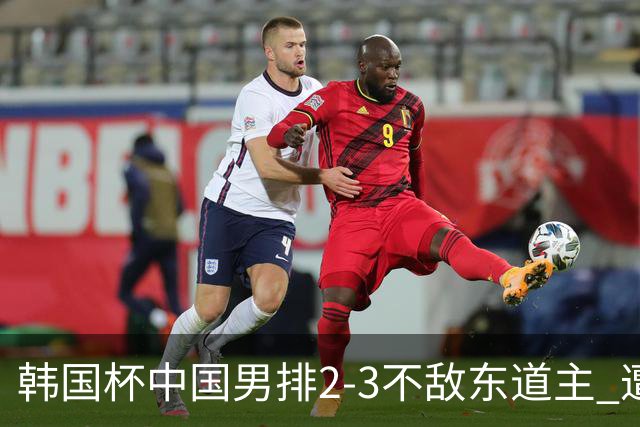 韩国杯中国男排2-3不敌东道主 遭遇3连败第4收官