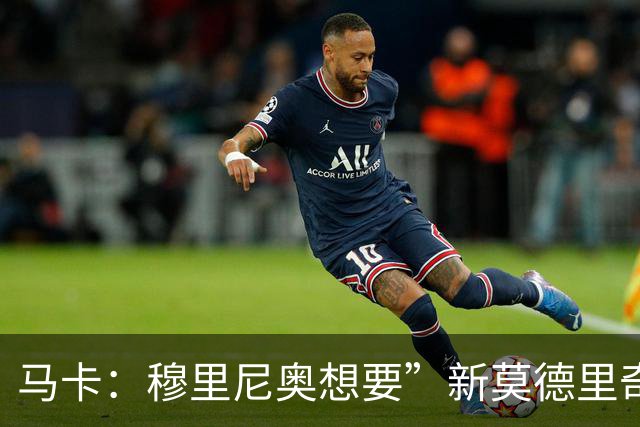 马卡：穆里尼奥想要”新莫德里奇“和一名中卫，他欣赏恩佐但太贵