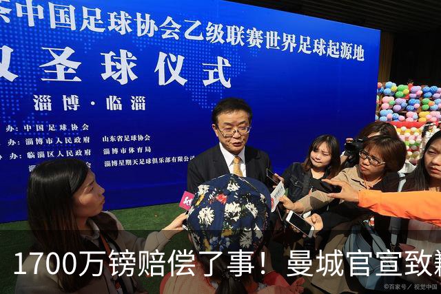 1700万镑赔偿了事！曼城官宣致歉，马雷斯卡接班瓜帅争议难平息