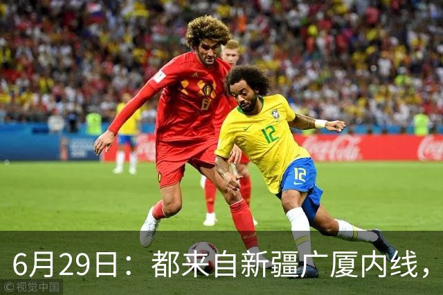 6月29日：都来自新疆广厦内线，周可梵为何走不成胡金秋的路子