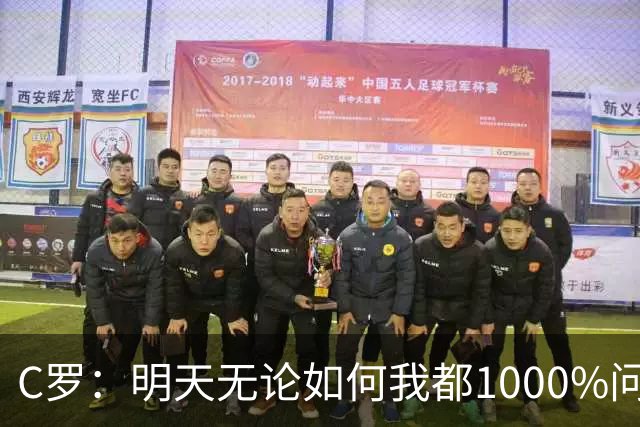C罗：明天无论如何我都1000%问心无愧 我顶着压力打进3球表现不差
