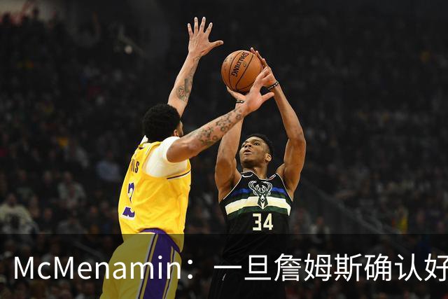 McMenamin：一旦詹姆斯确认好下家 湖人可能对布朗尼进行转会操作