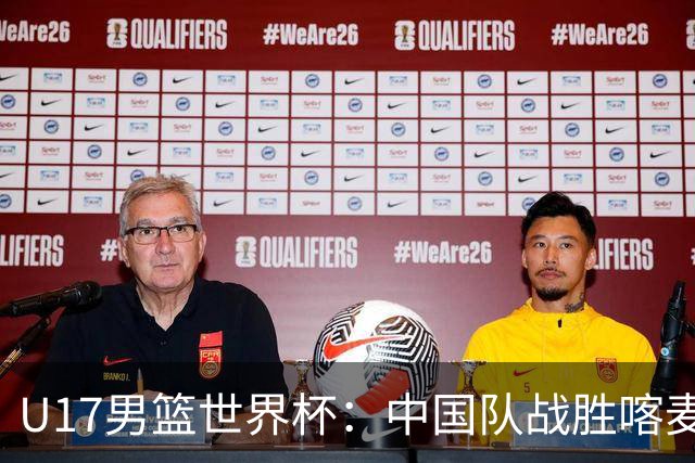 U17男篮世界杯：中国队战胜喀麦隆队